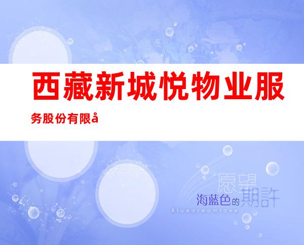 西藏新城悦物业服务股份有限公司包头分公司